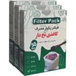 فیلتر یکبار مصرف نخ دار(پک 3 تایی)