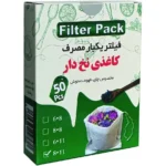 فیلتر یکبار مصرف نخ دار